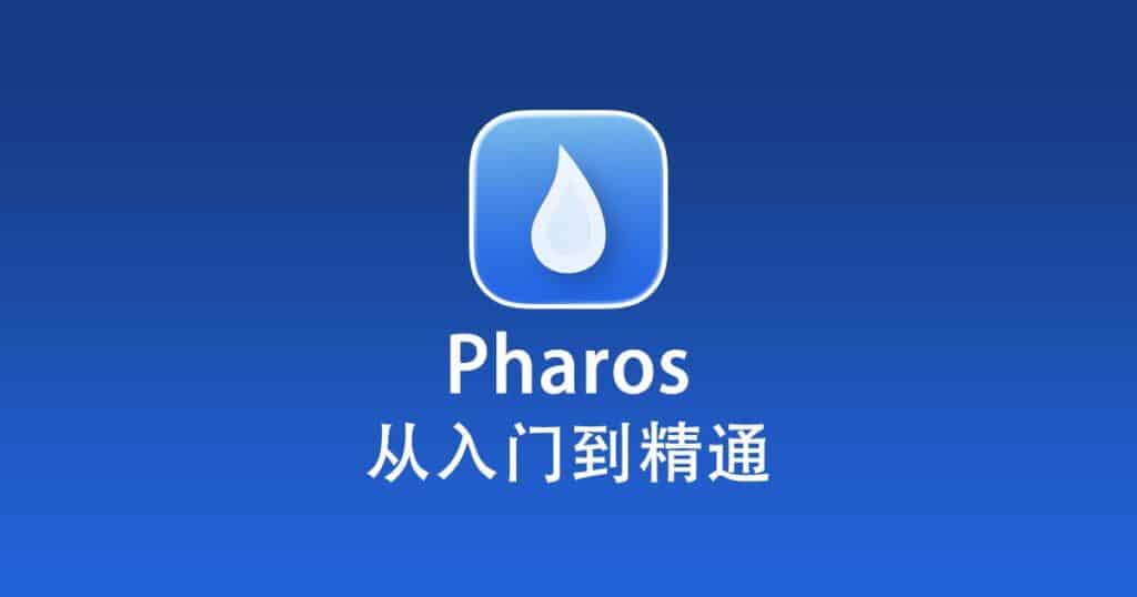 Pharos 从入门到精通