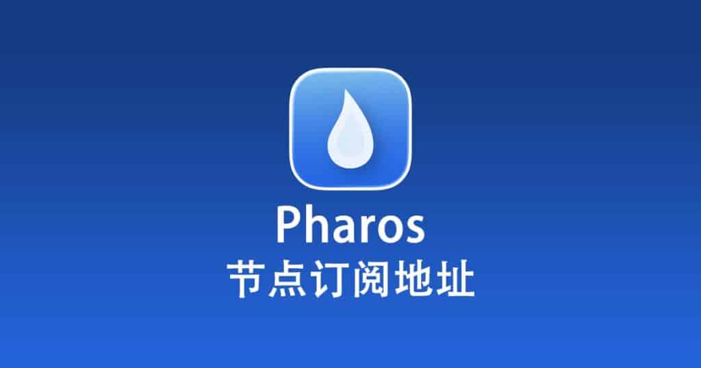 Pharos 节点订阅地址
