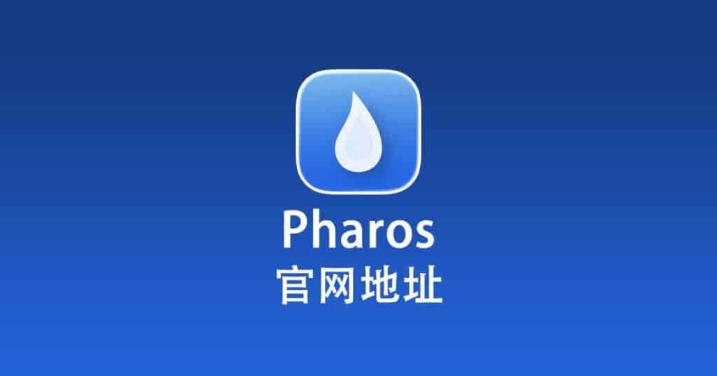 Pharos 官网地址