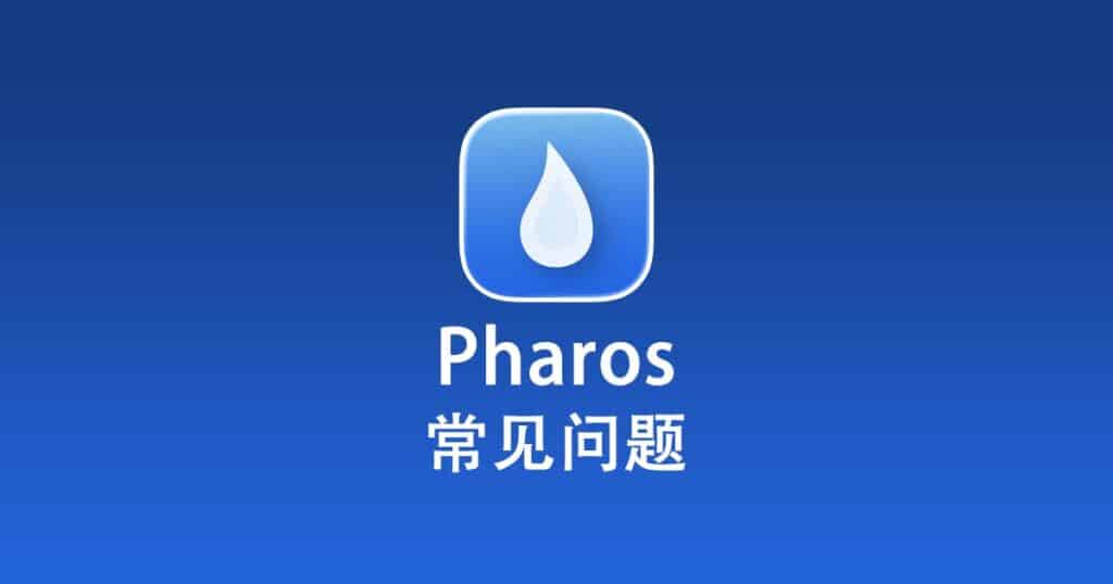 Pharos 常见问题