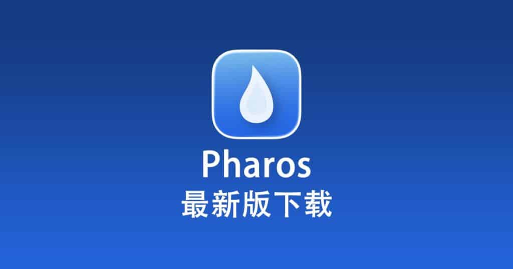 最新版 Pharos 下载