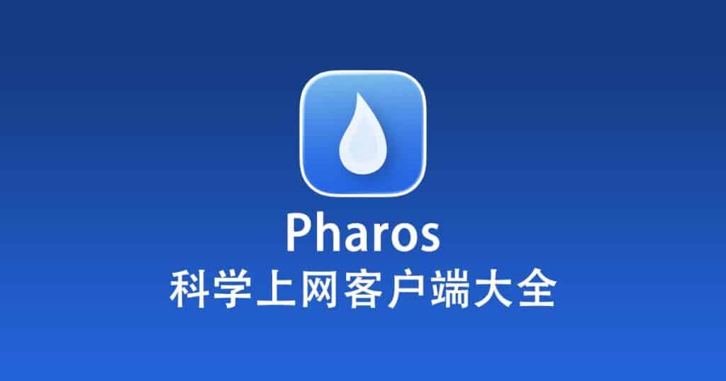 科学上网客户端大全
